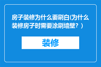 房子装修为什么要刷白(为什么装修房子时需要涂刷墙壁？)