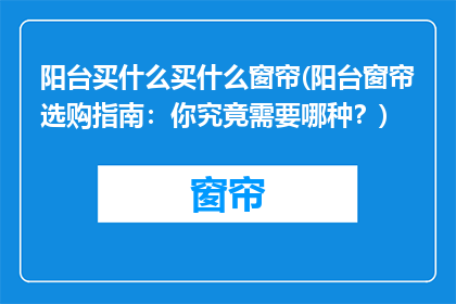 阳台买什么买什么窗帘(阳台窗帘选购指南：你究竟需要哪种？)