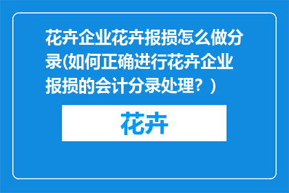 花卉企业花卉报损怎么做分录(如何正确进行花卉企业报损的会计分录处理？)