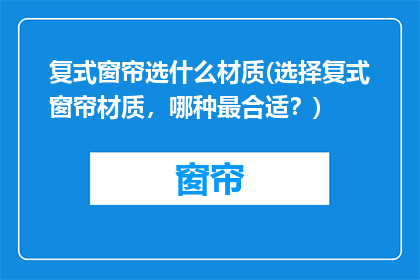 复式窗帘选什么材质(选择复式窗帘材质，哪种最合适？)