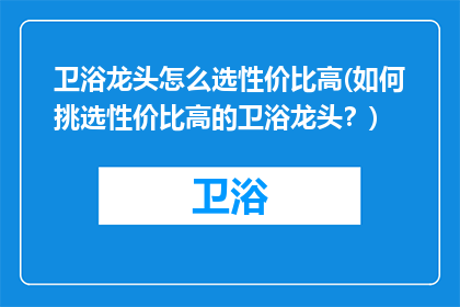 卫浴龙头怎么选性价比高(如何挑选性价比高的卫浴龙头？)