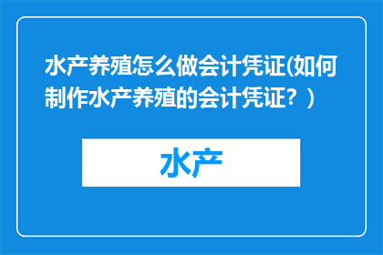 水产养殖怎么做会计凭证(如何制作水产养殖的会计凭证？)