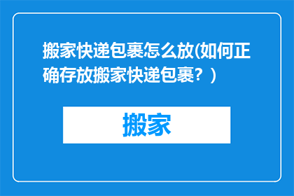 搬家快递包裹怎么放(如何正确存放搬家快递包裹？)
