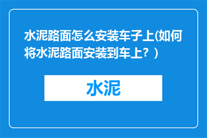 水泥路面怎么安装车子上(如何将水泥路面安装到车上？)