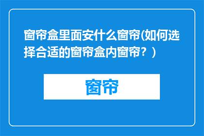 窗帘盒里面安什么窗帘(如何选择合适的窗帘盒内窗帘？)