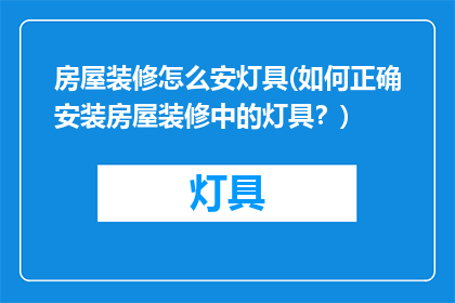 房屋装修怎么安灯具(如何正确安装房屋装修中的灯具？)