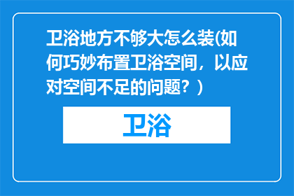 卫浴地方不够大怎么装(如何巧妙布置卫浴空间，以应对空间不足的问题？)