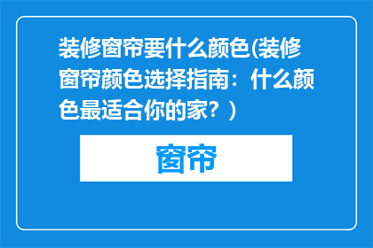 装修窗帘要什么颜色(装修窗帘颜色选择指南：什么颜色最适合你的家？)