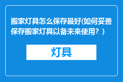 搬家灯具怎么保存最好(如何妥善保存搬家灯具以备未来使用？)