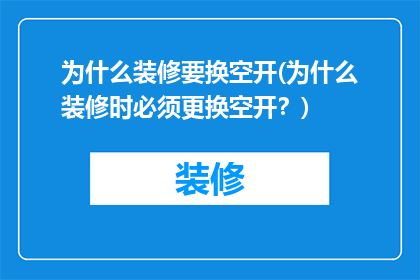 为什么装修要换空开(为什么装修时必须更换空开？)