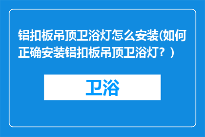 铝扣板吊顶卫浴灯怎么安装(如何正确安装铝扣板吊顶卫浴灯？)