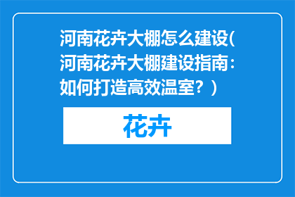 河南花卉大棚怎么建设(河南花卉大棚建设指南：如何打造高效温室？)