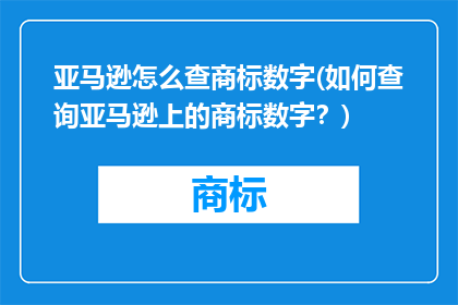 亚马逊怎么查商标数字(如何查询亚马逊上的商标数字？)