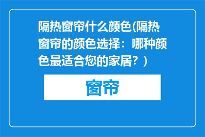 隔热窗帘什么颜色(隔热窗帘的颜色选择：哪种颜色最适合您的家居？)
