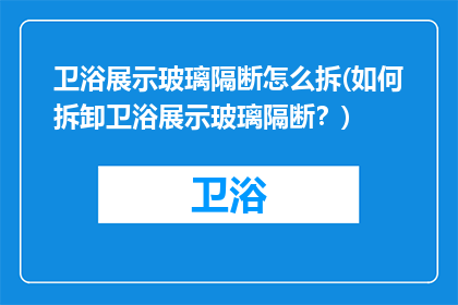 卫浴展示玻璃隔断怎么拆(如何拆卸卫浴展示玻璃隔断？)