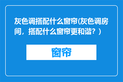 灰色调搭配什么窗帘(灰色调房间，搭配什么窗帘更和谐？)