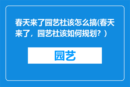 春天来了园艺社该怎么搞(春天来了，园艺社该如何规划？)