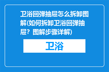 卫浴回弹抽屉怎么拆卸图解(如何拆卸卫浴回弹抽屉？图解步骤详解)