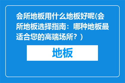 会所地板用什么地板好呢(会所地板选择指南：哪种地板最适合您的高端场所？)