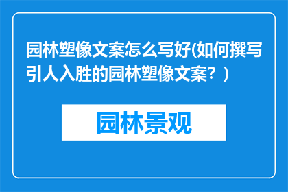 园林塑像文案怎么写好(如何撰写引人入胜的园林塑像文案？)
