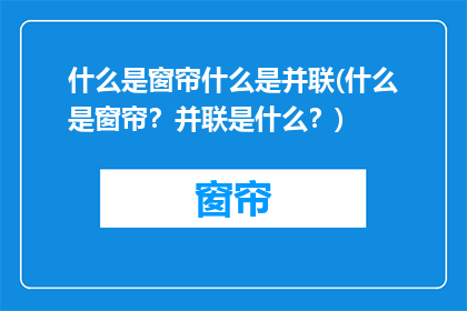 什么是窗帘什么是并联(什么是窗帘？并联是什么？)