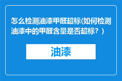 怎么检测油漆甲醛超标(如何检测油漆中的甲醛含量是否超标？)