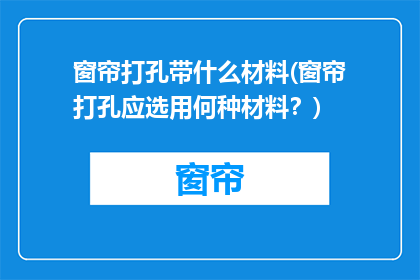 窗帘打孔带什么材料(窗帘打孔应选用何种材料？)