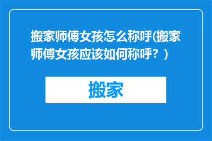 搬家师傅女孩怎么称呼(搬家师傅女孩应该如何称呼？)