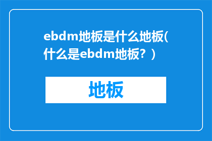 ebdm地板是什么地板(什么是ebdm地板？)