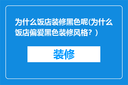 为什么饭店装修黑色呢(为什么饭店偏爱黑色装修风格？)