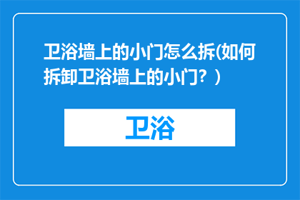 卫浴墙上的小门怎么拆(如何拆卸卫浴墙上的小门？)