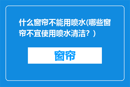 什么窗帘不能用喷水(哪些窗帘不宜使用喷水清洁？)