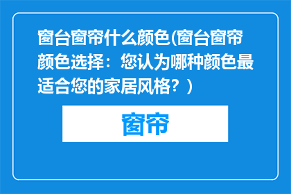 窗台窗帘什么颜色(窗台窗帘颜色选择：您认为哪种颜色最适合您的家居风格？)
