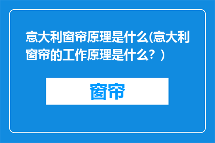 意大利窗帘原理是什么(意大利窗帘的工作原理是什么？)