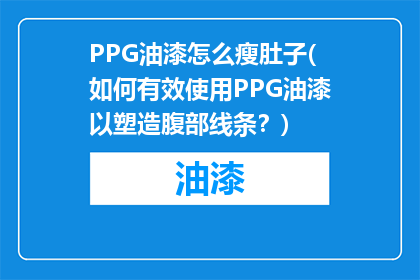 PPG油漆怎么瘦肚子(如何有效使用PPG油漆以塑造腹部线条？)