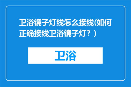 卫浴镜子灯线怎么接线(如何正确接线卫浴镜子灯？)