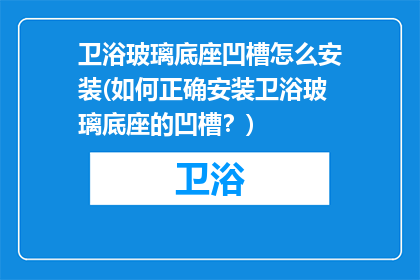 卫浴玻璃底座凹槽怎么安装(如何正确安装卫浴玻璃底座的凹槽？)