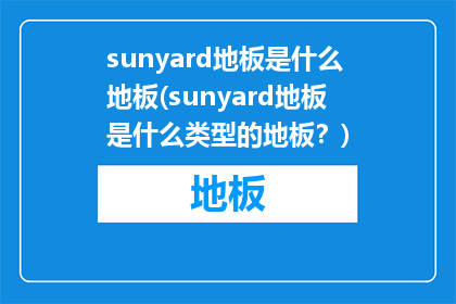 sunyard地板是什么地板(sunyard地板是什么类型的地板？)