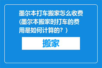 墨尔本打车搬家怎么收费(墨尔本搬家时打车的费用是如何计算的？)
