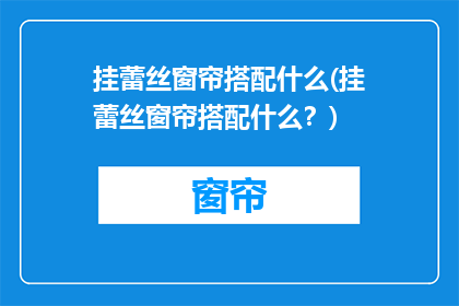 挂蕾丝窗帘搭配什么(挂蕾丝窗帘搭配什么？)
