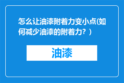 怎么让油漆附着力变小点(如何减少油漆的附着力？)