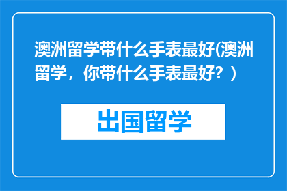 澳洲留学带什么手表最好(澳洲留学，你带什么手表最好？)