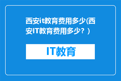 西安it教育费用多少(西安IT教育费用多少？)