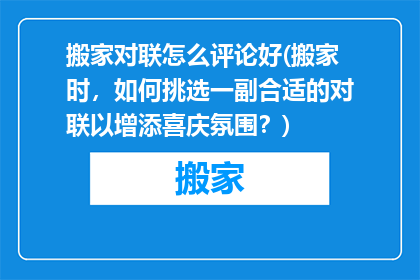 搬家对联怎么评论好(搬家时，如何挑选一副合适的对联以增添喜庆氛围？)