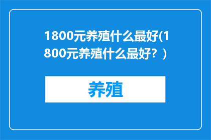 1800元养殖什么最好(1800元养殖什么最好？)