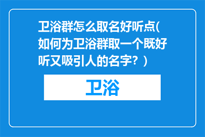 卫浴群怎么取名好听点(如何为卫浴群取一个既好听又吸引人的名字？)