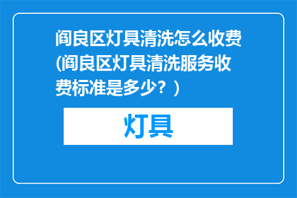 阎良区灯具清洗怎么收费(阎良区灯具清洗服务收费标准是多少？)