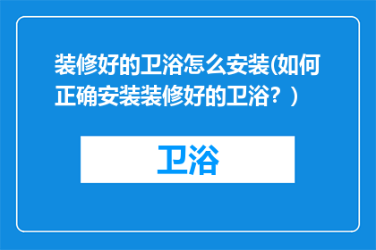装修好的卫浴怎么安装(如何正确安装装修好的卫浴？)