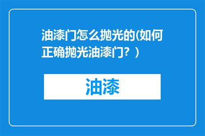 油漆门怎么抛光的(如何正确抛光油漆门？)