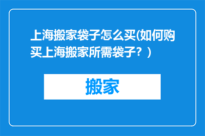 上海搬家袋子怎么买(如何购买上海搬家所需袋子？)